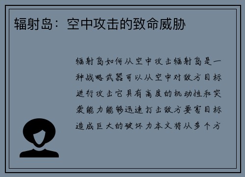 辐射岛：空中攻击的致命威胁