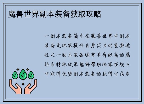 魔兽世界副本装备获取攻略