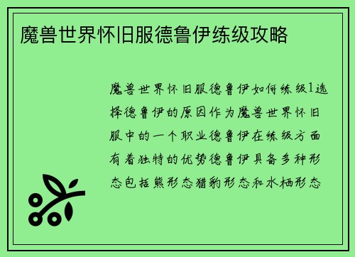 魔兽世界怀旧服德鲁伊练级攻略