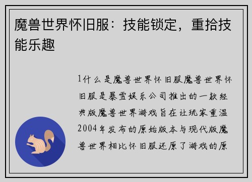 魔兽世界怀旧服：技能锁定，重拾技能乐趣
