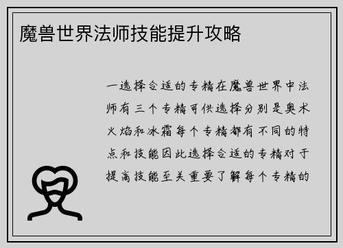 魔兽世界法师技能提升攻略