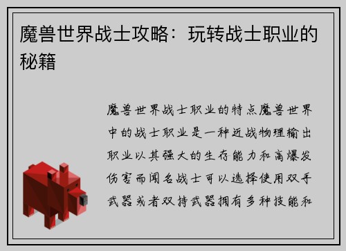 魔兽世界战士攻略：玩转战士职业的秘籍