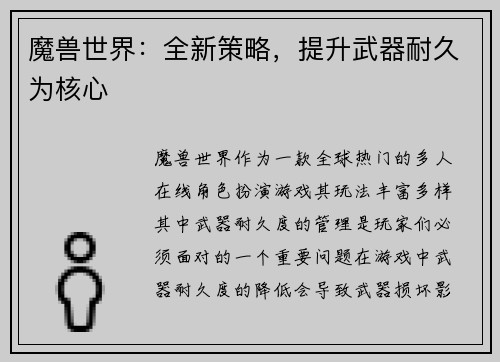 魔兽世界：全新策略，提升武器耐久为核心