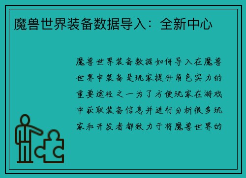 魔兽世界装备数据导入：全新中心