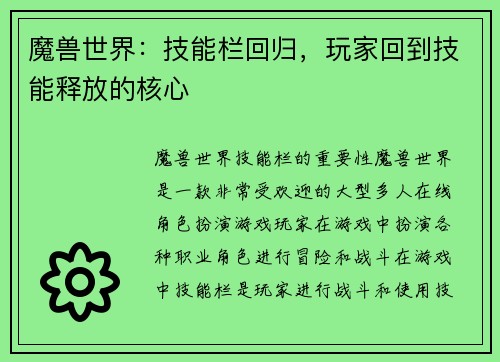 魔兽世界：技能栏回归，玩家回到技能释放的核心