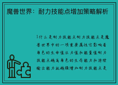 魔兽世界：耐力技能点增加策略解析
