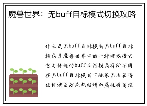魔兽世界：无buff目标模式切换攻略