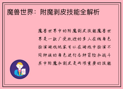 魔兽世界：附魔剥皮技能全解析