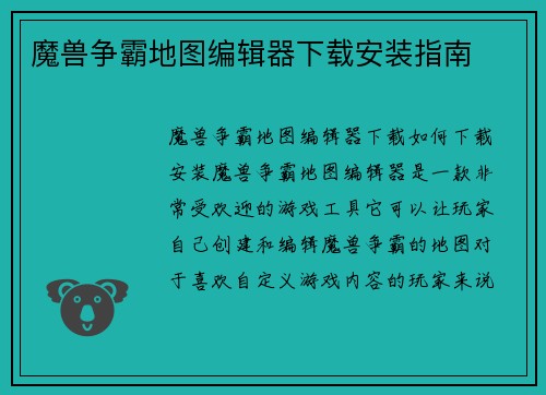 魔兽争霸地图编辑器下载安装指南