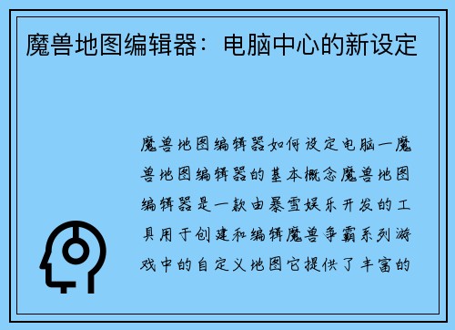魔兽地图编辑器：电脑中心的新设定