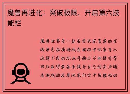 魔兽再进化：突破极限，开启第六技能栏