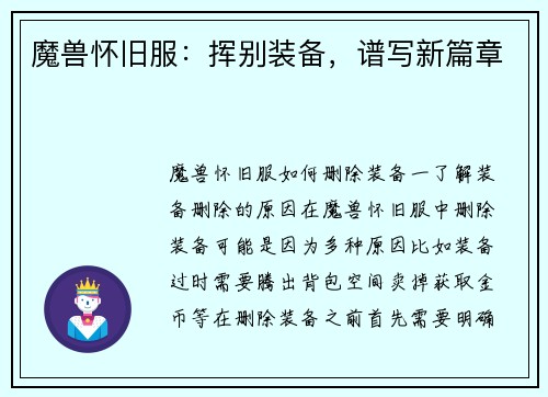 魔兽怀旧服：挥别装备，谱写新篇章