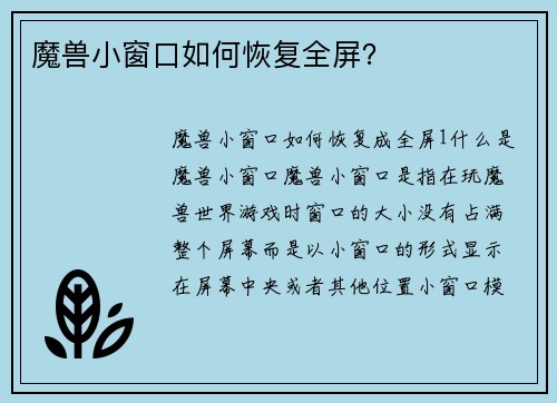 魔兽小窗口如何恢复全屏？