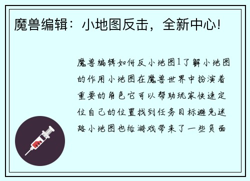 魔兽编辑：小地图反击，全新中心!