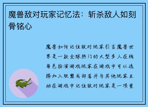魔兽敌对玩家记忆法：斩杀敌人如刻骨铭心