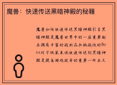 魔兽：快速传送黑暗神殿的秘籍