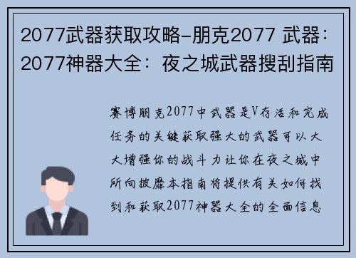 2077武器获取攻略-朋克2077 武器：2077神器大全：夜之城武器搜刮指南