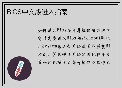 BIOS中文版进入指南