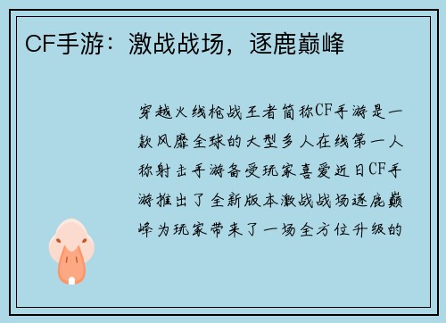 CF手游：激战战场，逐鹿巅峰