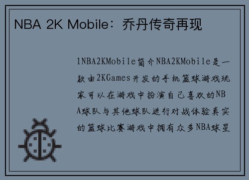 NBA 2K Mobile：乔丹传奇再现