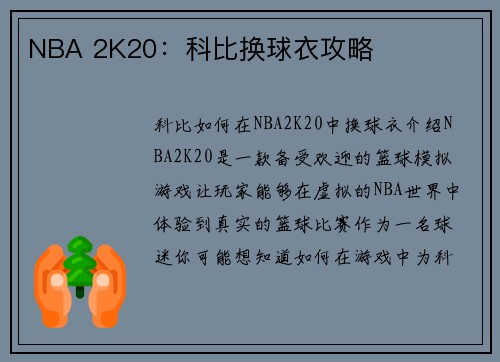 NBA 2K20：科比换球衣攻略