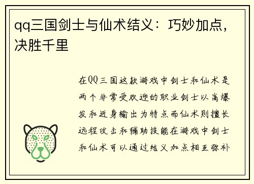 qq三国剑士与仙术结义：巧妙加点，决胜千里