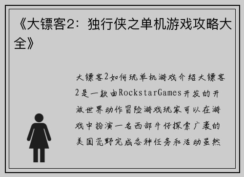 《大镖客2：独行侠之单机游戏攻略大全》