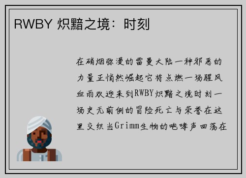 RWBY 炽黯之境:时刻