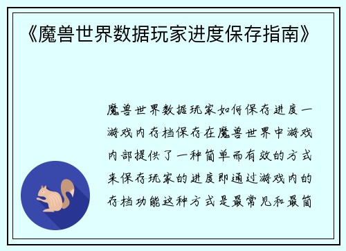 《魔兽世界数据玩家进度保存指南》
