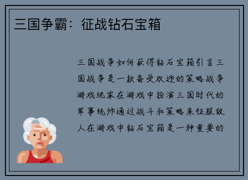 三国争霸:征战钻石宝箱