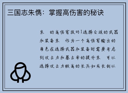三国志朱儁：掌握高伤害的秘诀