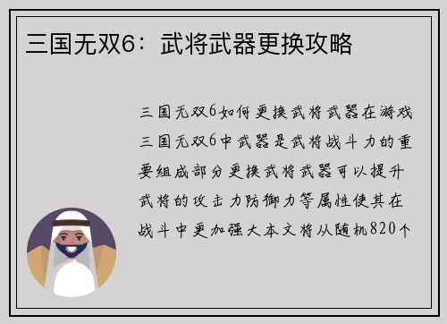 三国无双6：武将武器更换攻略