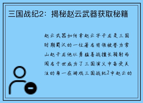 三国战纪2:揭秘赵云武器获取秘籍