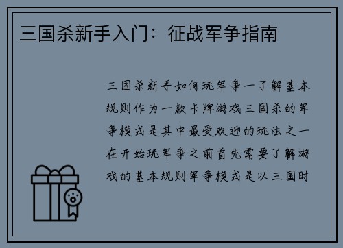 三国杀新手入门：征战军争指南