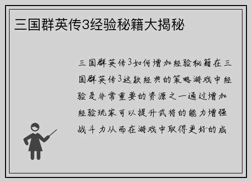 三国群英传3经验秘籍大揭秘