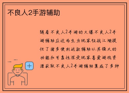 不良人2手游辅助