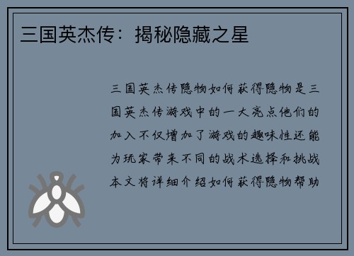三国英杰传：揭秘隐藏之星