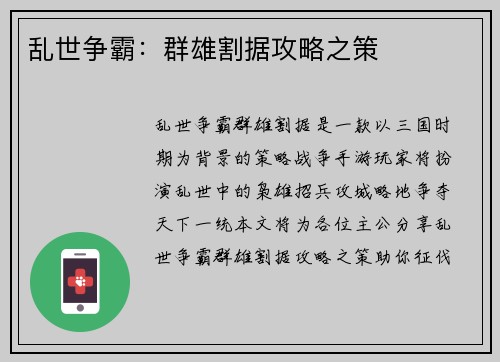 乱世争霸：群雄割据攻略之策