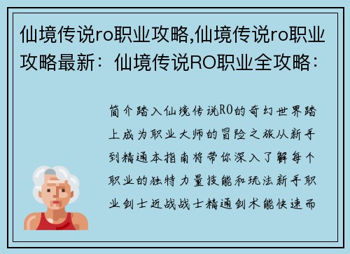 仙境传说ro职业攻略,仙境传说ro职业攻略最新：仙境传说RO职业全攻略：从新手到大师
