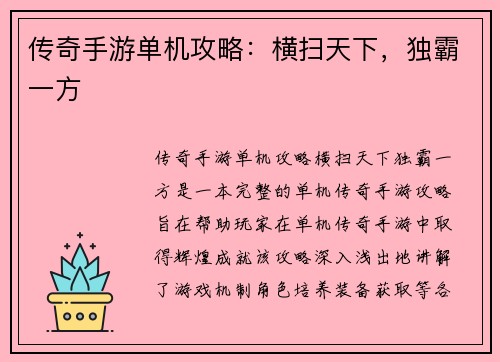 传奇手游单机攻略：横扫天下，独霸一方