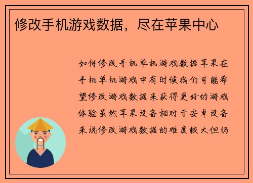 修改手机游戏数据，尽在苹果中心