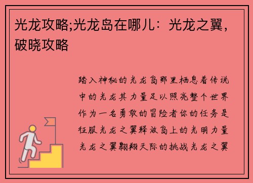 光龙攻略;光龙岛在哪儿：光龙之翼，破晓攻略