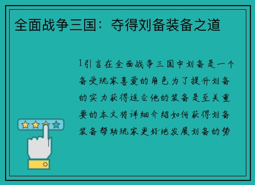 全面战争三国：夺得刘备装备之道