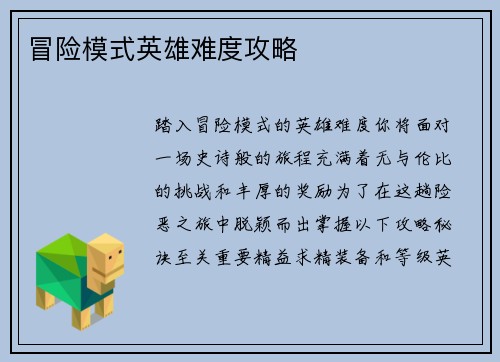 冒险模式英雄难度攻略