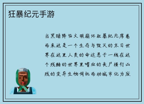 狂暴纪元手游