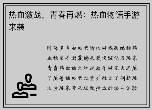 热血激战，青春再燃：热血物语手游来袭