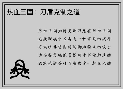 热血三国：刀盾克制之道