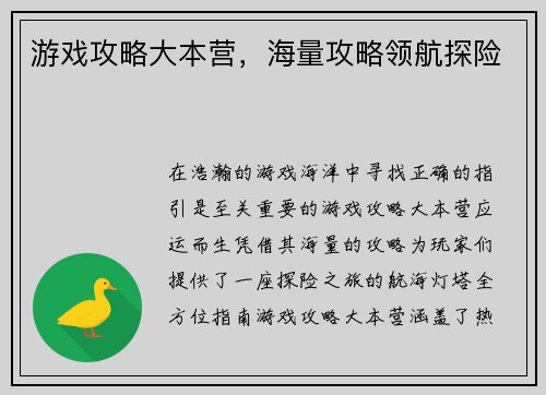 游戏攻略大本营，海量攻略领航探险