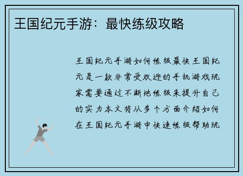 王国纪元手游：最快练级攻略