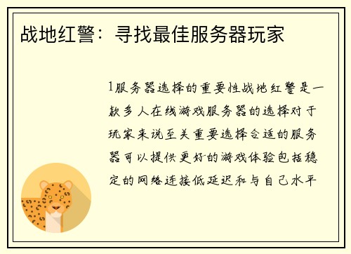 战地红警：寻找最佳服务器玩家
